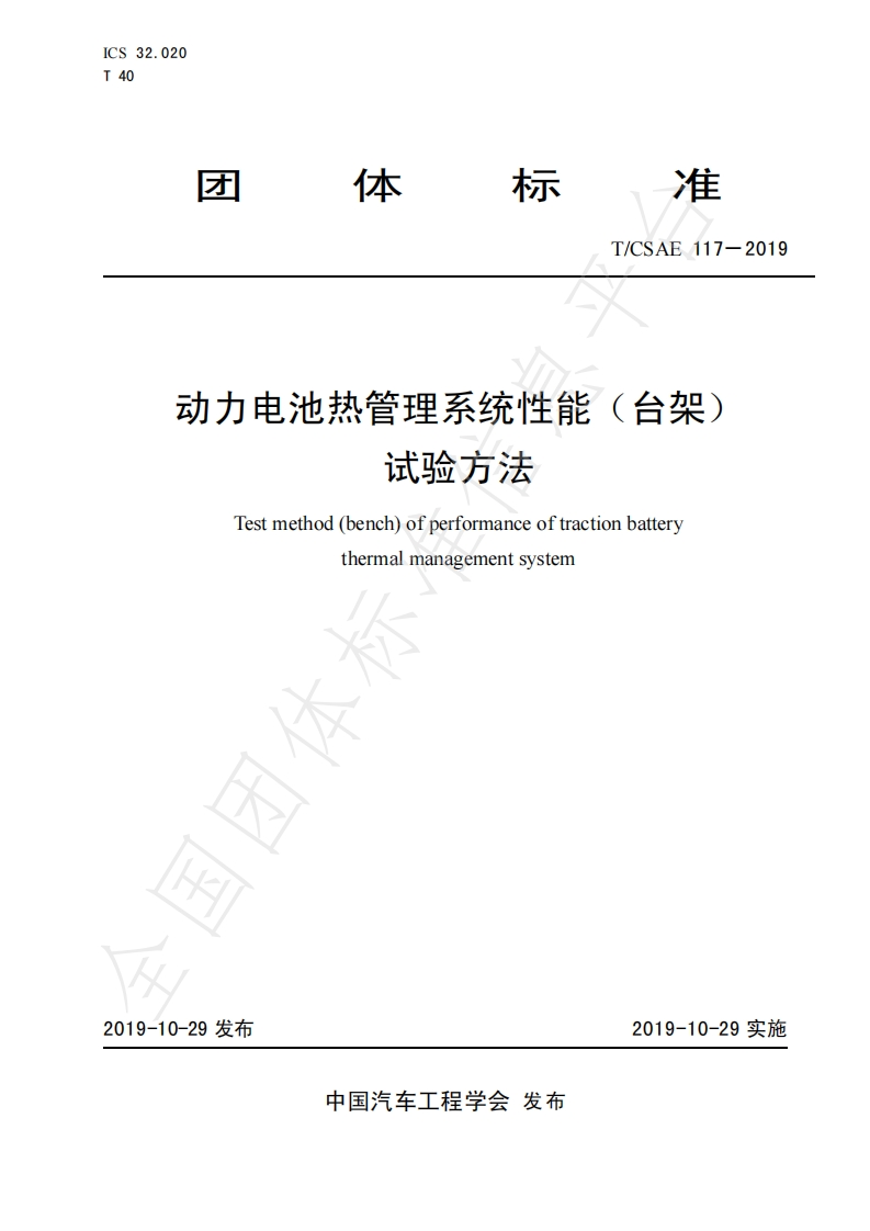 TCSAE-117－2019-动力电池热管理系统性能（台架）-试验方法