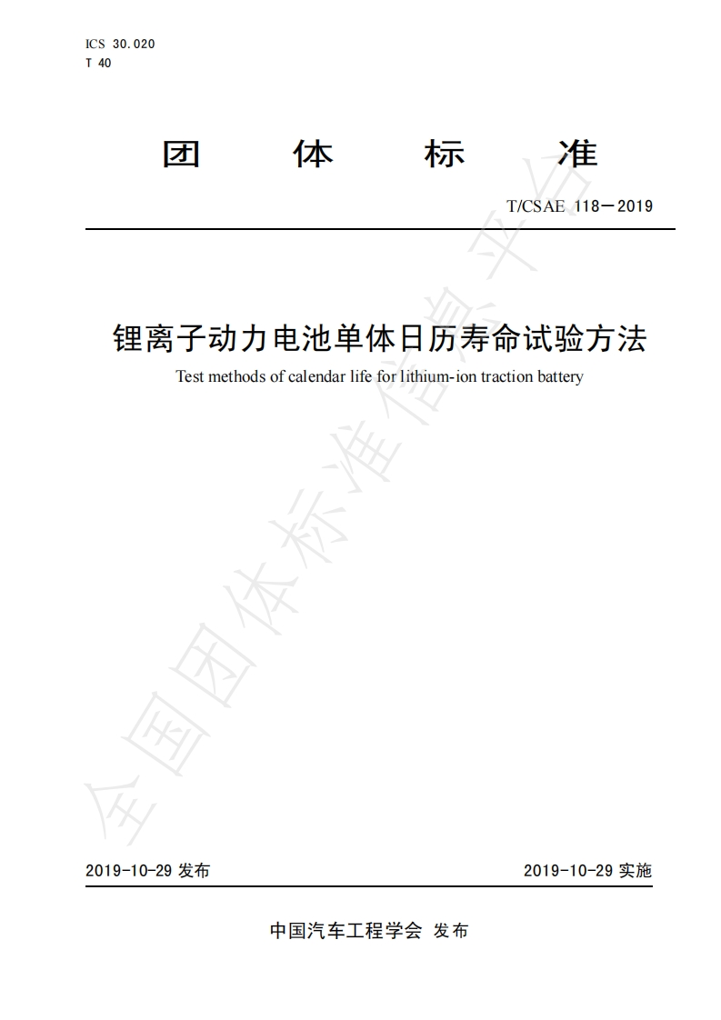 TCSAE-118-2019-锂离子动力电池单体日历寿命试验方法