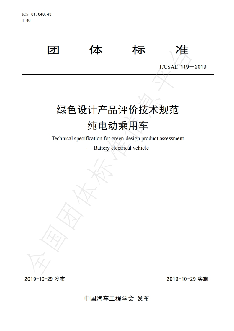 TCSAE-119-2019-绿色设计产品评价技术规范-纯电动乘用车