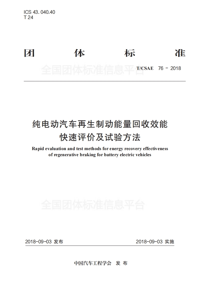 TCSAE-76-2018-纯电动汽车再生制动能量回收效能快速评价及试验方法