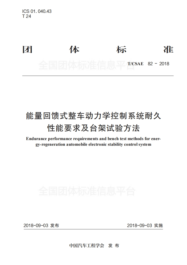 TCSAE-79-2018-能量回馈式整车动力学控制系统耐久-性能要求及台架试验方法