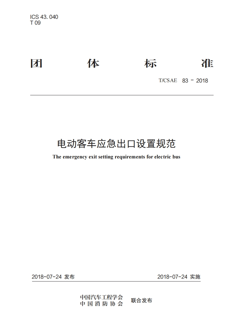 TCSAE-83-2018-电动客车应急出口设置规范