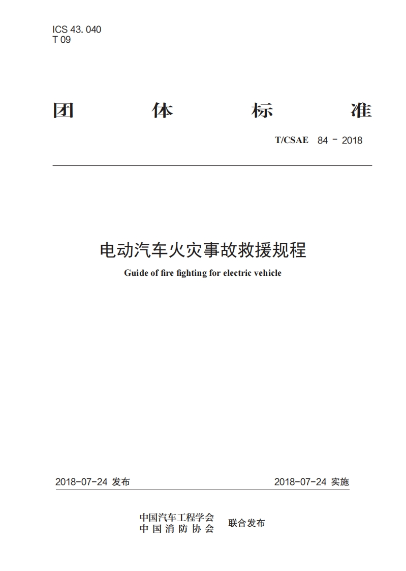 TCSAE-84-2018-电动汽车火灾事故救援规程
