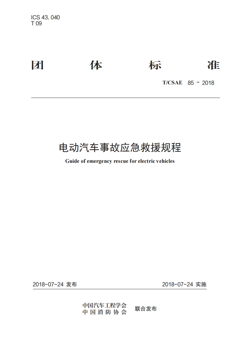 TCSAE-85-2018-电动汽车事故应急救援规程