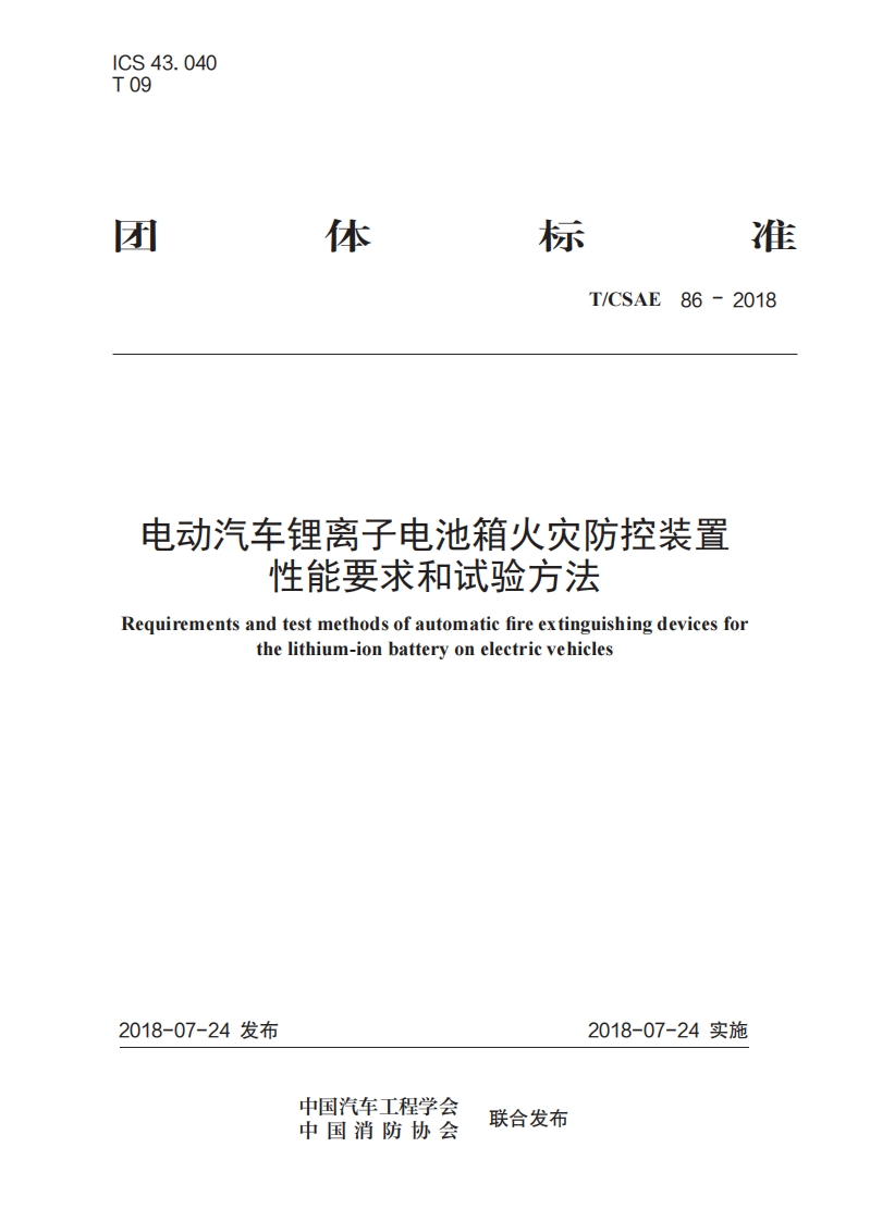 TCSAE-86-2018-电动汽车锂离子电池箱自动灭火装置性