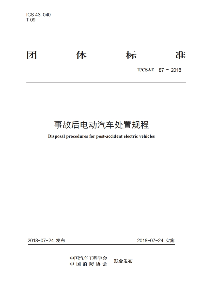 TCSAE-87-2018-事故后电动汽车处置规程