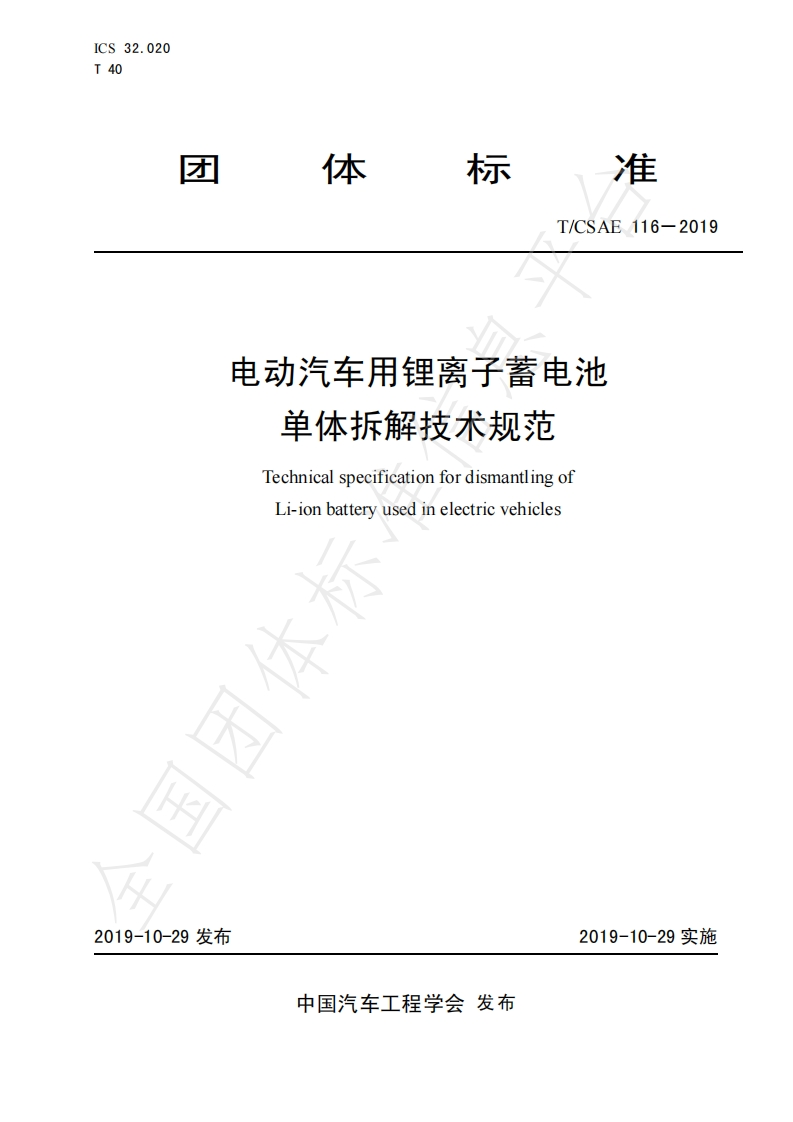 TCSAE116－2019-电动汽车用锂离子蓄电池-单体拆解技术规范
