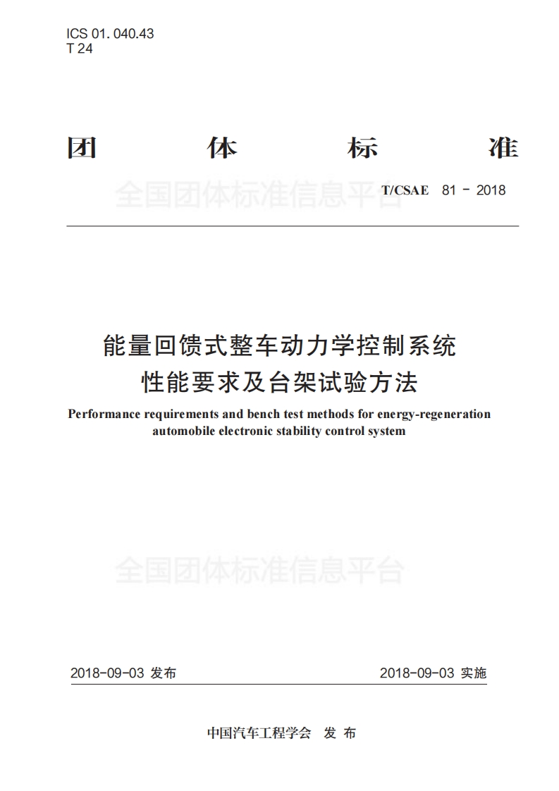 TCSAE79-2018-能量回馈式整车动力学控制系统-性能要求及台架试验方法