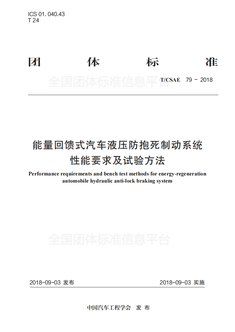 TCSAE79-2018-能量回馈式汽车液压防抱死制动系统-性能要求及试验方法