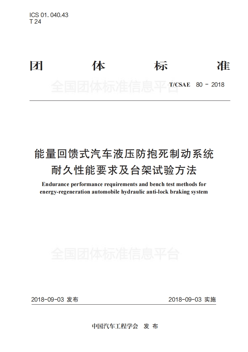 TCSAE80-2018-能量回馈式汽车液压防抱死制动系统-耐久性能要求及台架试验方法