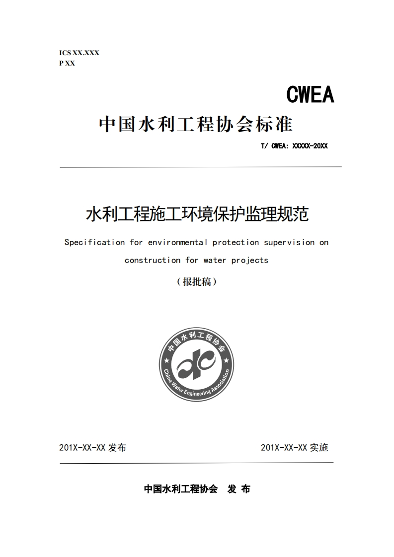 TCWEA：E3－2017《水利工程施工环境保护监理规范》（报批稿）