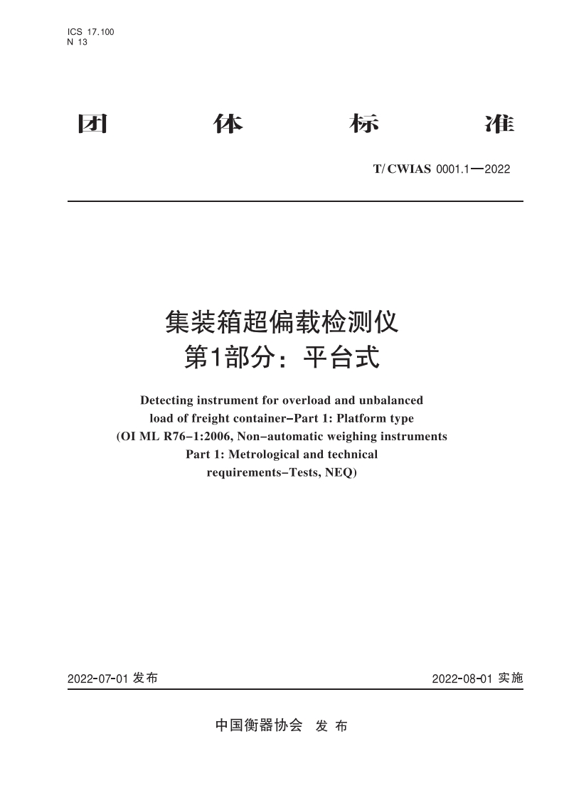 TCWIAS0001.1-2022集装箱超偏载检测仪_平台式