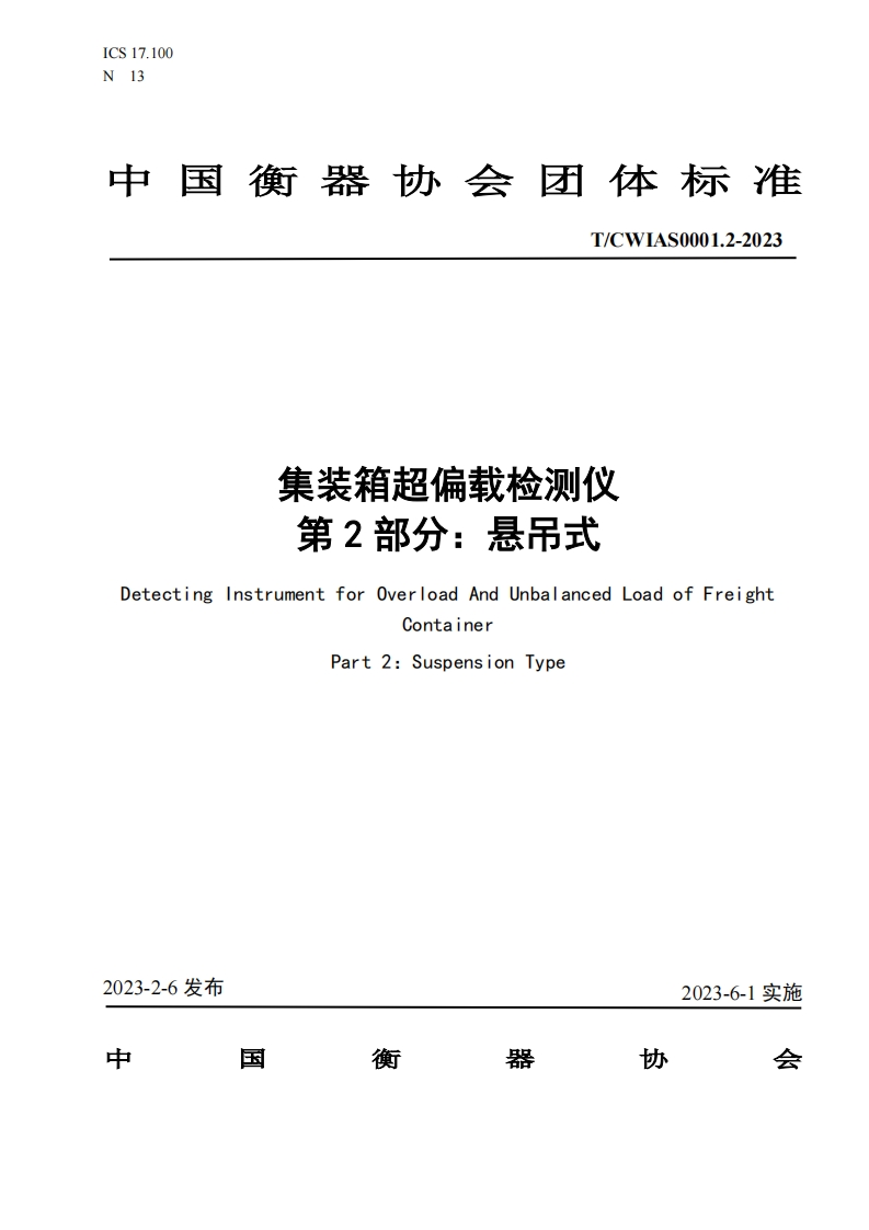 TCWIAS0001.2-2023集装箱超偏载检测仪_悬吊式