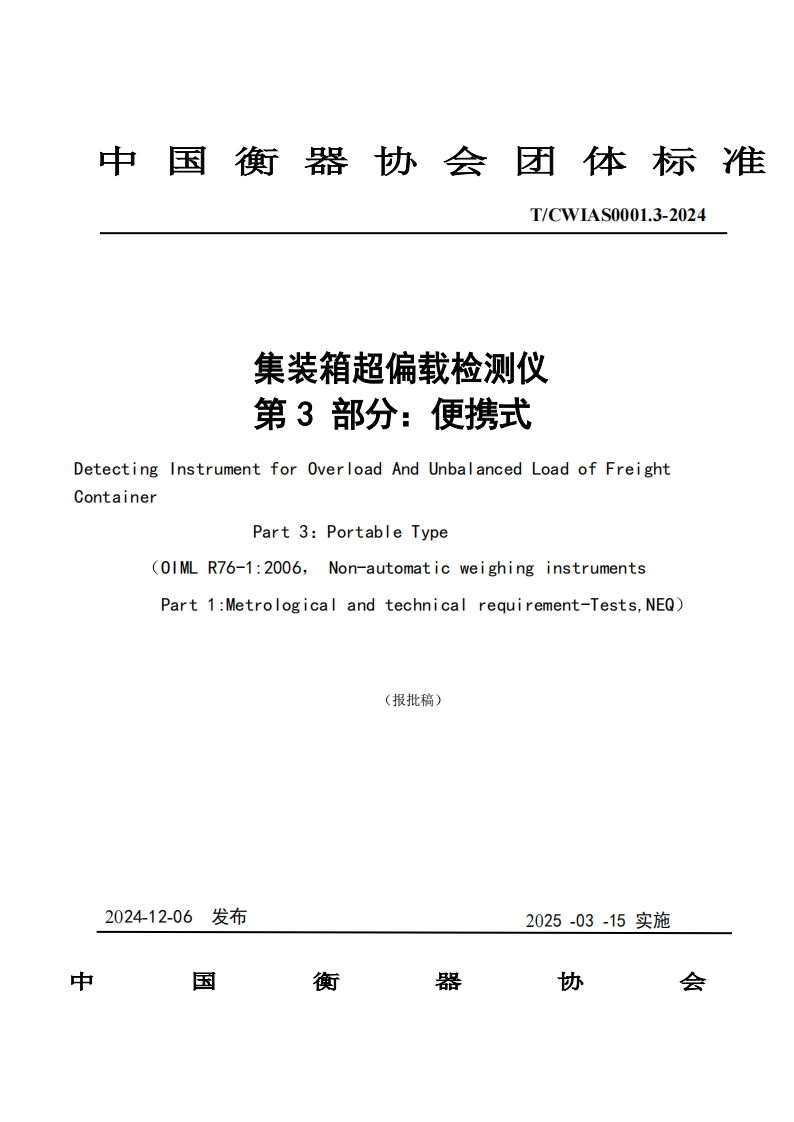 TCWIAS0001.3-2024集装箱超偏载检测仪_便携式
