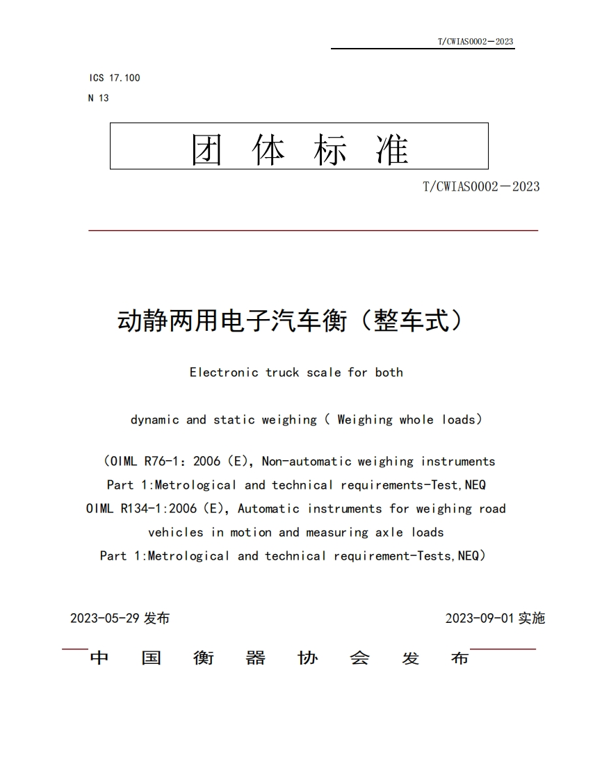 TCWIAS0002-2023动静两用电子汽车衡（整车式）