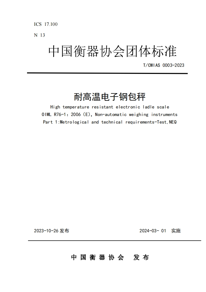 TCWIAS0003-2023耐高温电子钢包秤