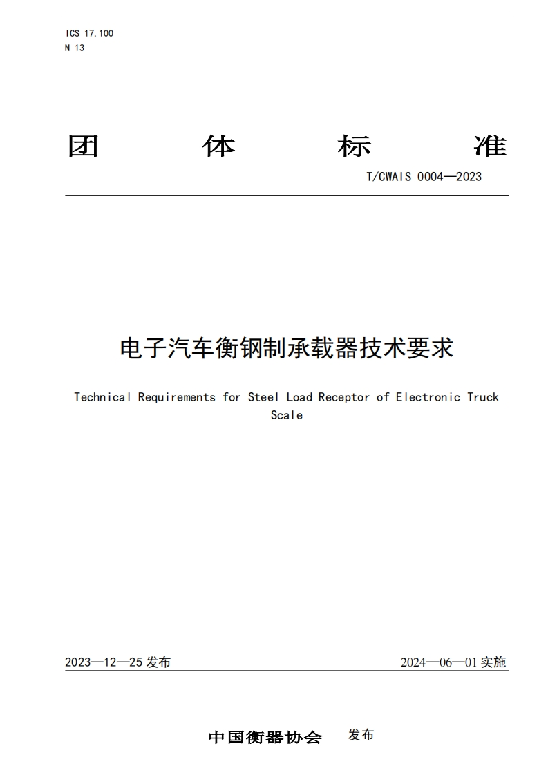 TCWIAS0004-2023电子汽车衡钢制承载器技术要求