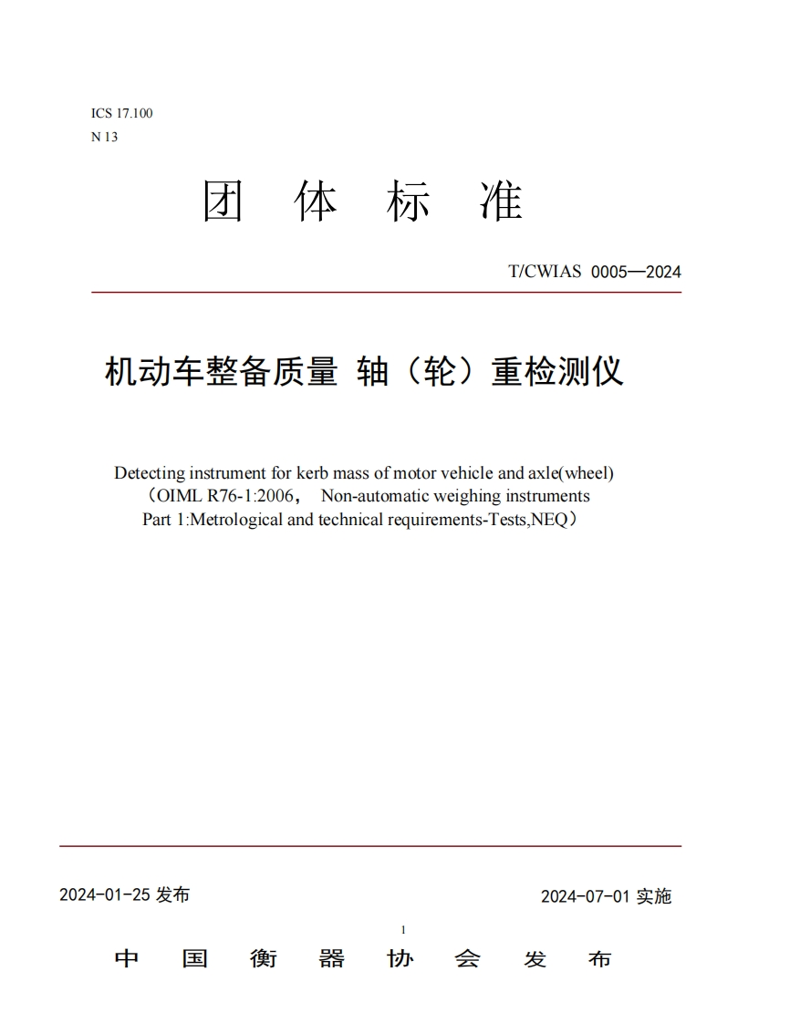 TCWIAS0005-2024机动车整备质量轴（轮）重检测仪