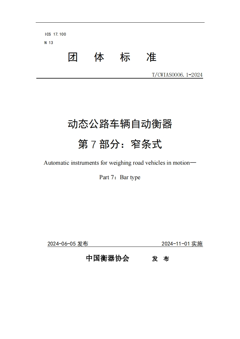 TCWIAS0006.1-2024动态公路车辆自动衡器-第7部分：窄条式