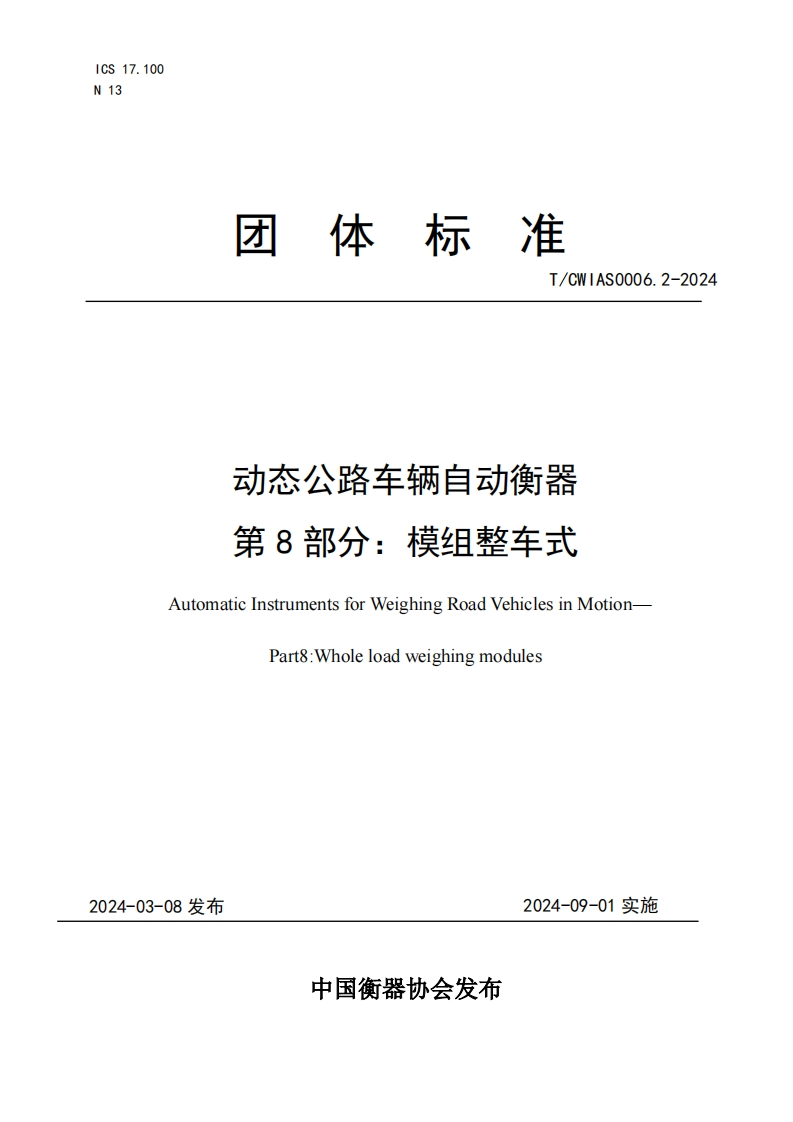 TCWIAS0006.2-2024动态公路车辆自动衡器-第8部分：模组整车式