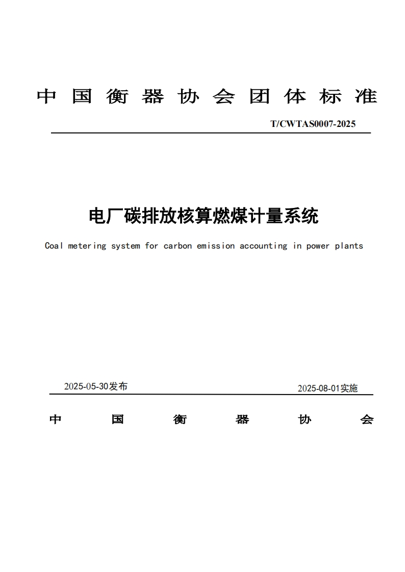 TCWIAS0007-2025电厂碳排放核算燃煤计量系统