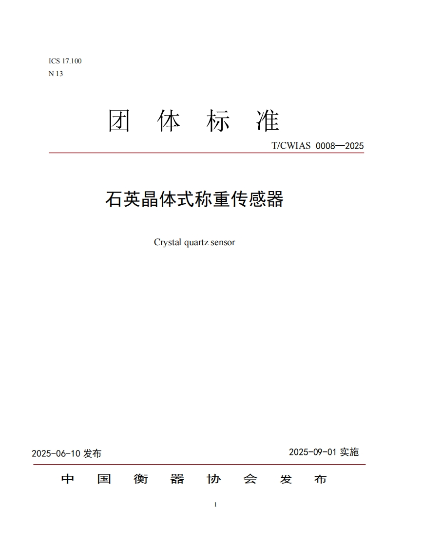 TCWIAS0008-2025石英晶体式称重传感器