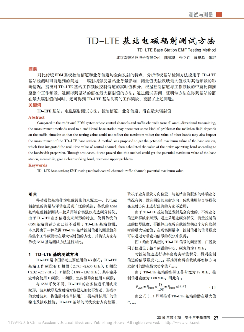 TD_LTE基站电磁辐射测试方法_陆德坚-18313462949