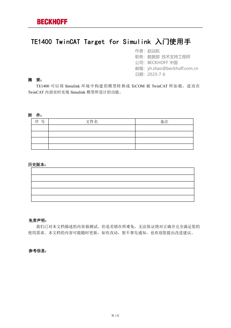 TE1400-TwinCAT-Target-for-Simulink-入门使用手册