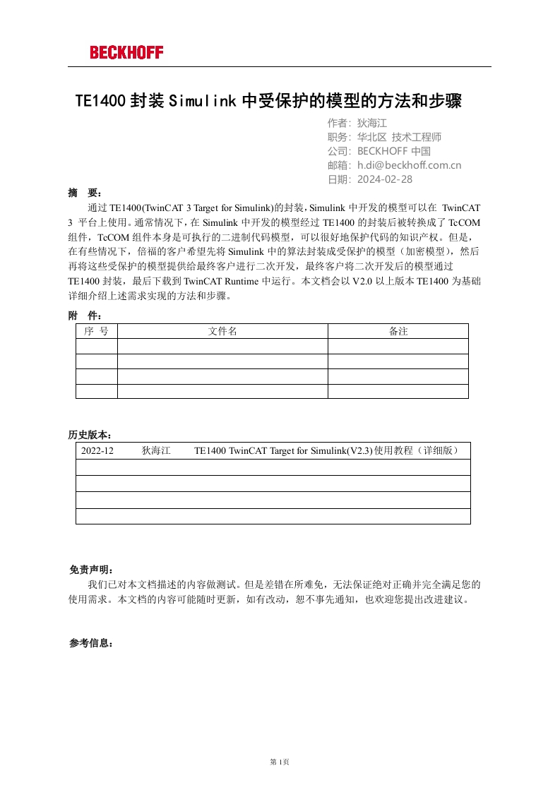 TE1400封装Simulink中受保护模型的操作方法与步骤