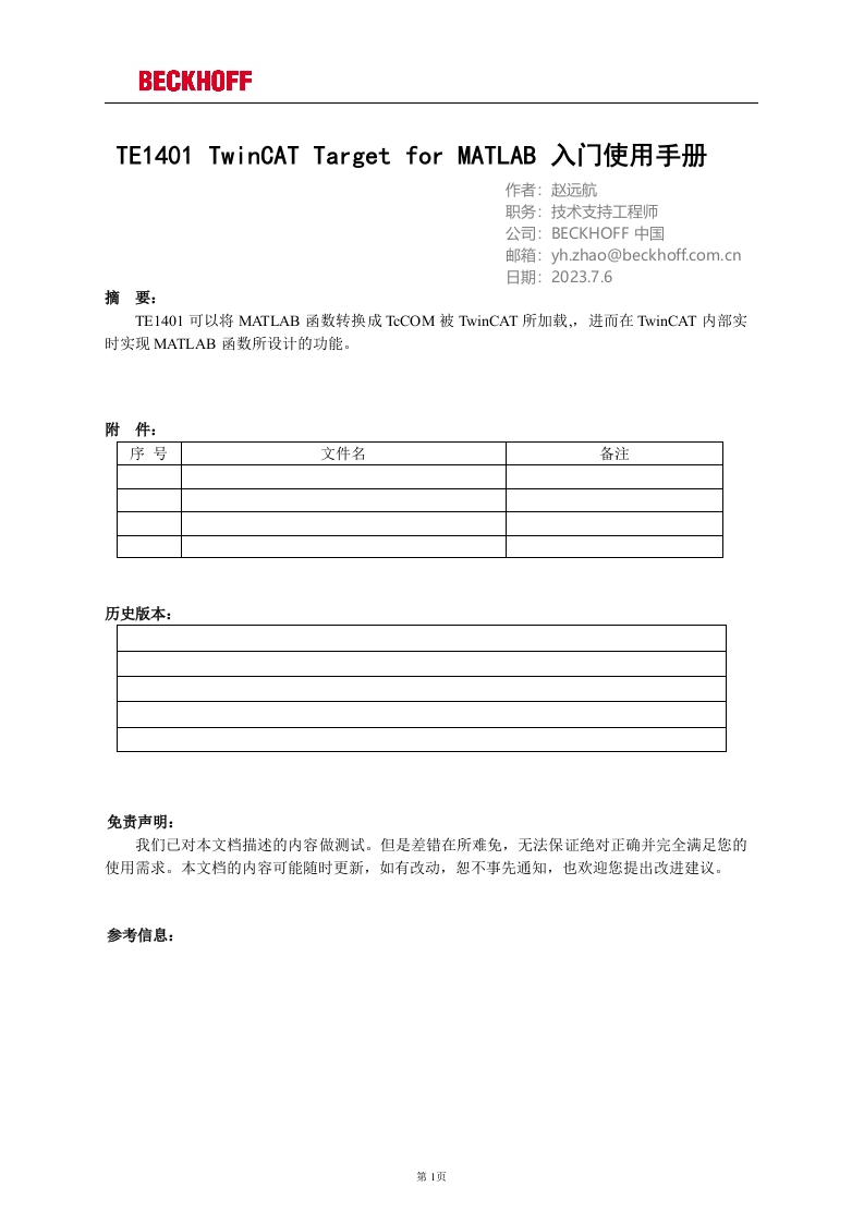 TE1401-TwinCAT-Target-for-MATLAB-入门使用手册