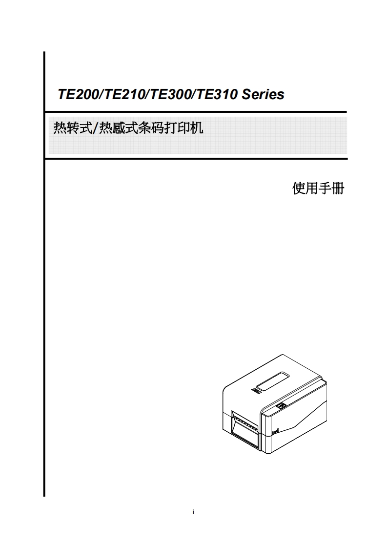 TE200_TE210_TE300_TE310-Series-热转式_热感式条码打印机-使用操作说明书手册