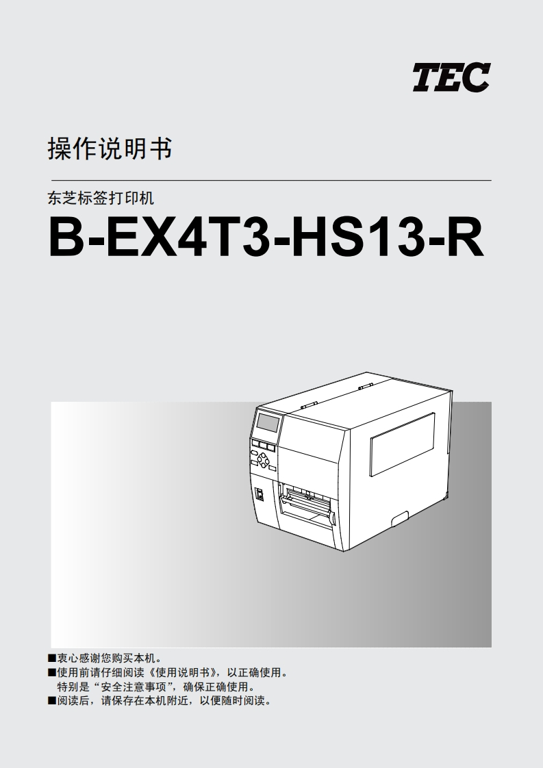 TEC-桑作说明书-芝标签打印机-B-EX4T3-HS13-R