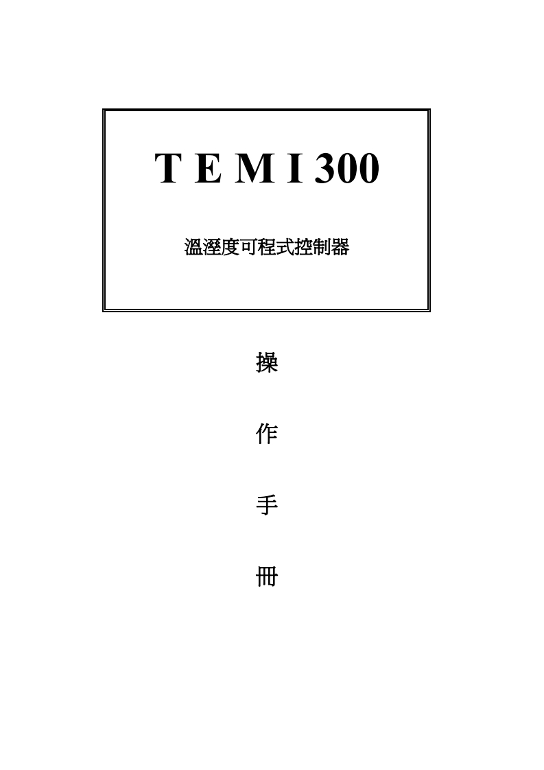 TEMI300操作操作说明书手册