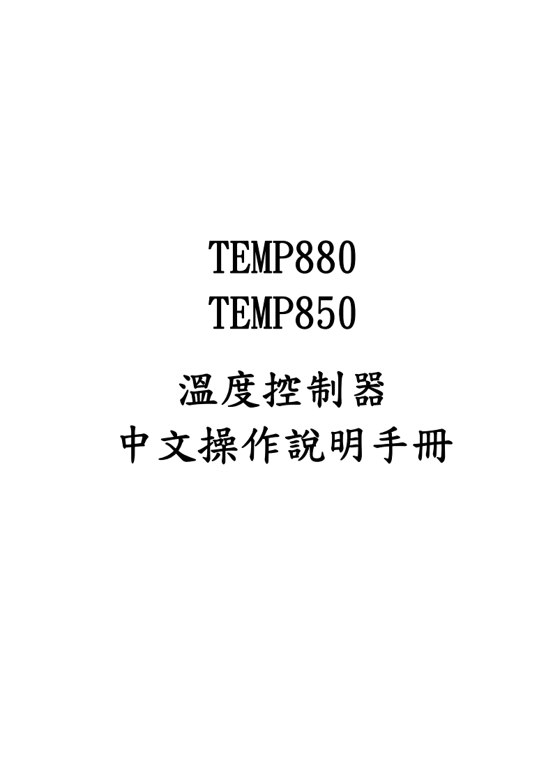 TEMP880-操作说明书手册-47頁