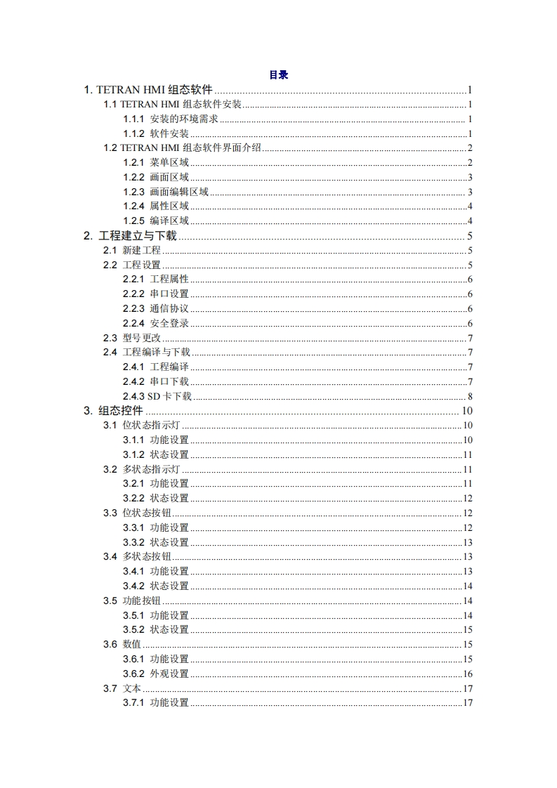 TETRAN-MHI组态说明书手册