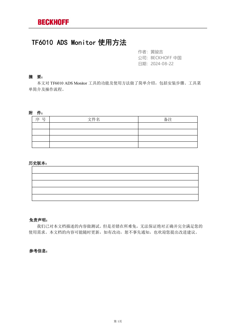 TF6010-ADS-Monitor使用方法