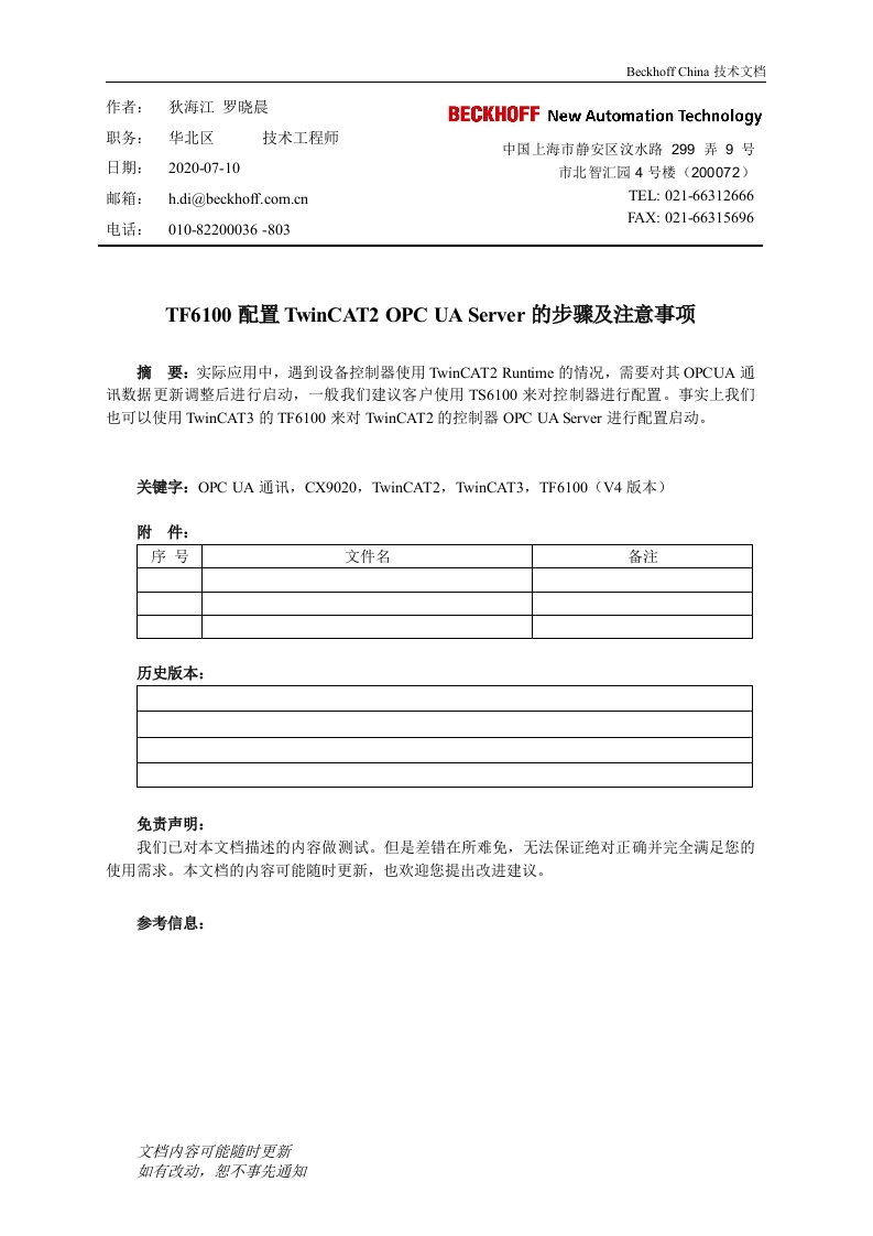 TF6100配置TwinCAT2-OPC-UA-Server的步骤及注意事项