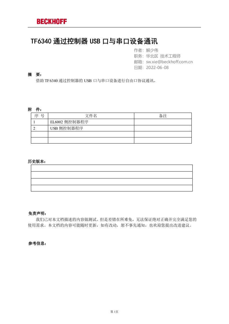 TF6340通过控制器USB口与串口设备通讯