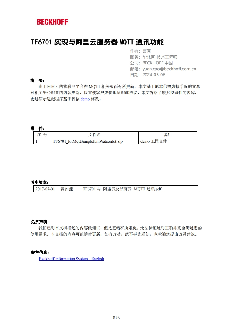 TF6701实现与阿里云服务器MQTT通讯功能