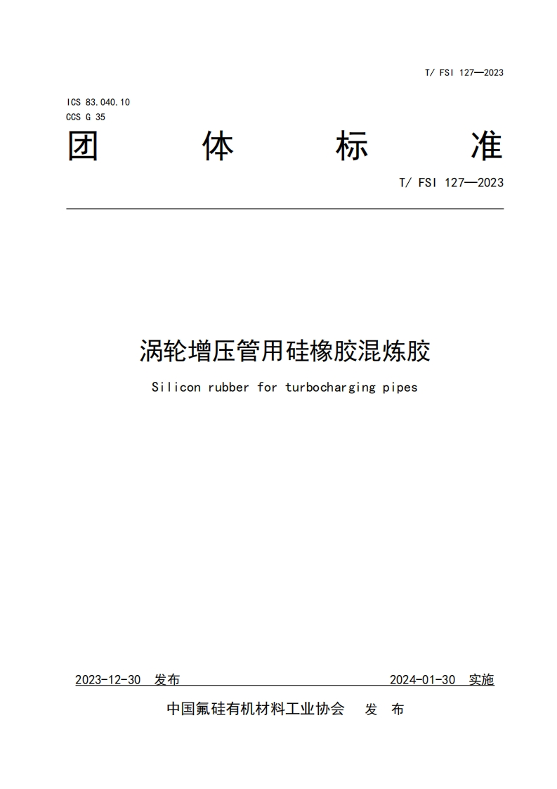 TFSI-127-2023《涡轮增压管用硅橡胶混炼胶》发布稿