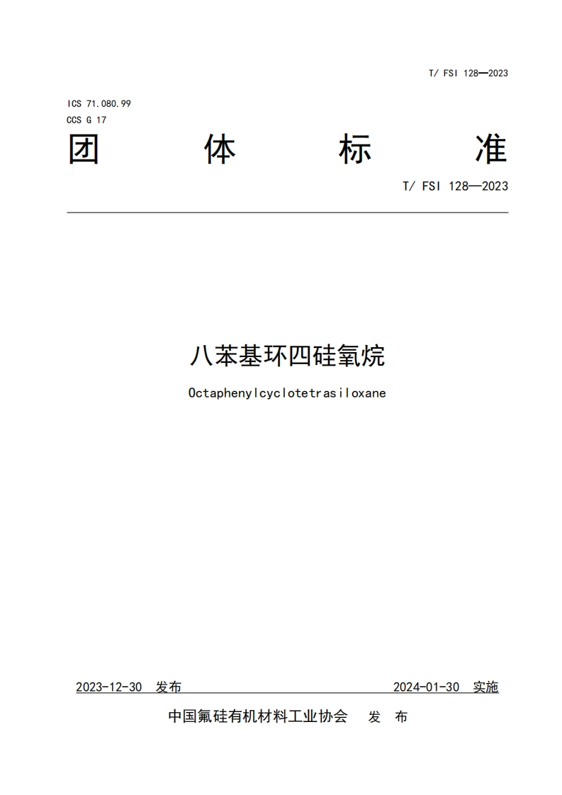 TFSI-128-2023《八苯基环四硅氧烷》发布稿
