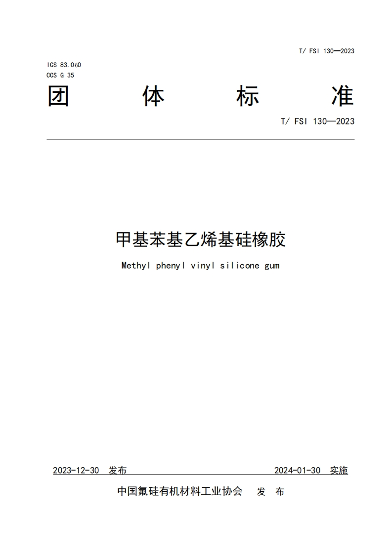 TFSI-130-2023《甲基苯基乙烯基硅橡胶》发布稿