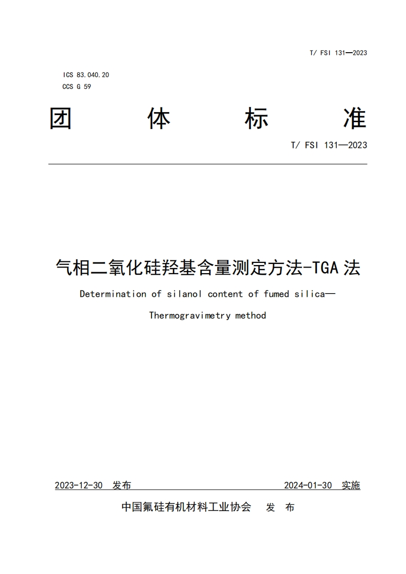 TFSI-131-2023《气相二氧化硅羟基含量测定方法-TGA法》发布稿