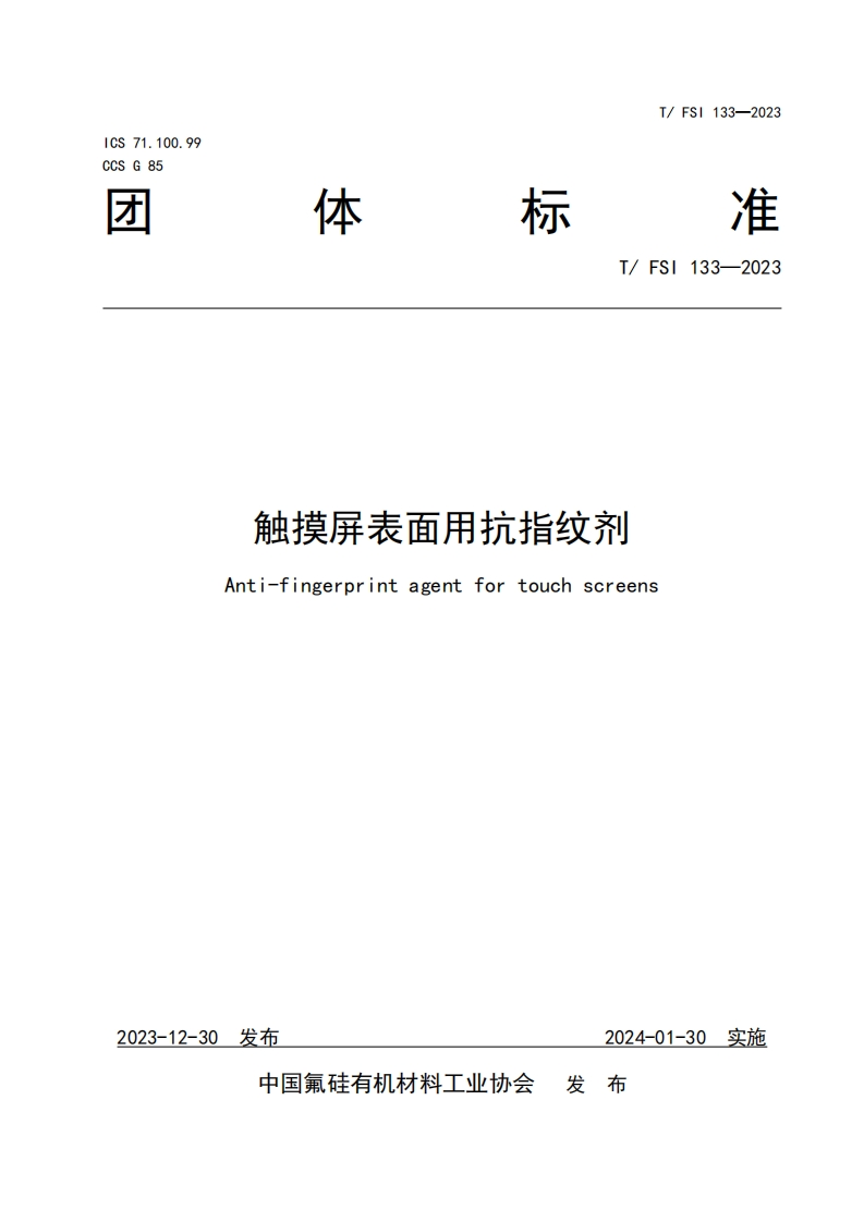 TFSI-133-2023《触摸屏表面用抗指纹剂》发布稿
