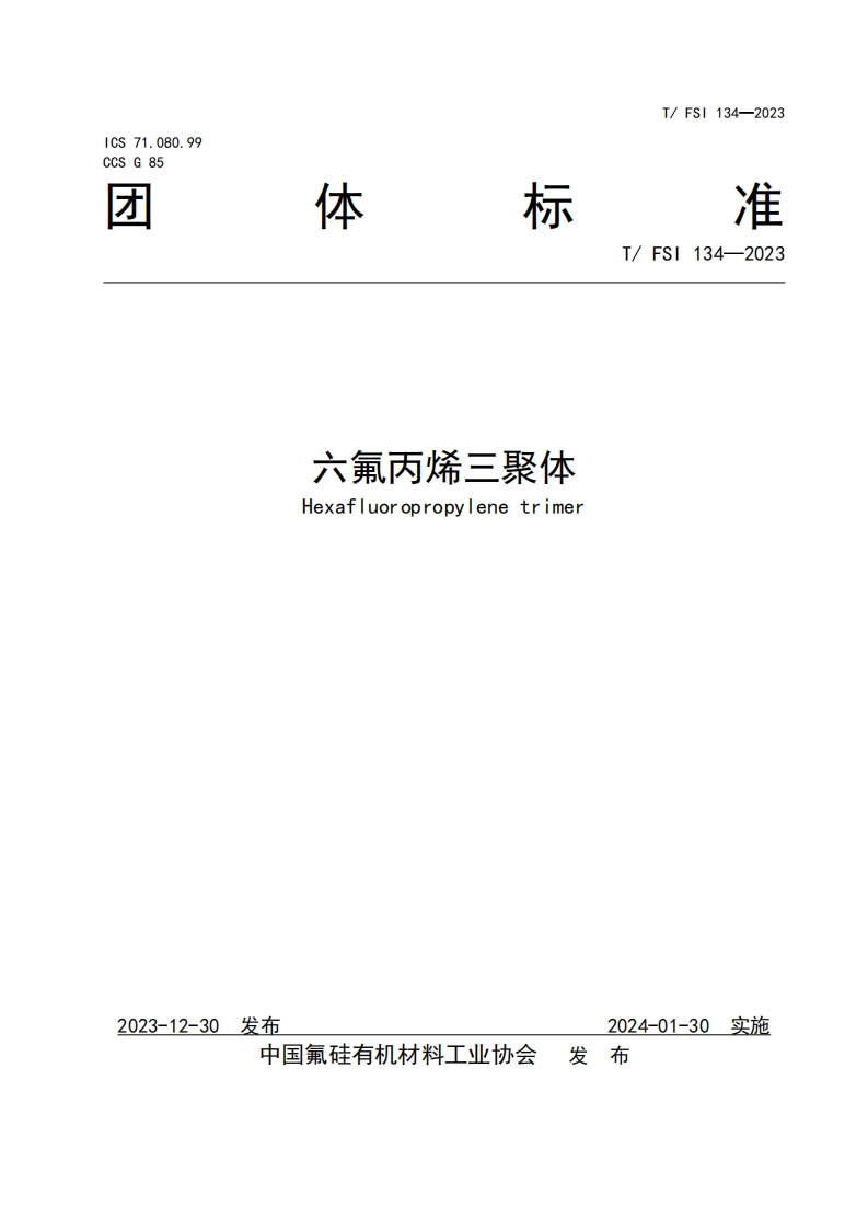 TFSI-134-2023《六氟丙烯三聚体》发布稿
