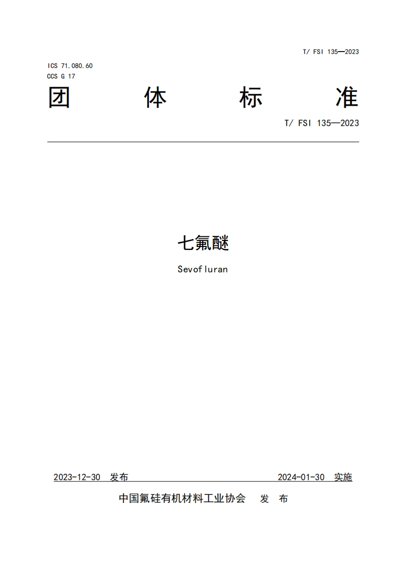 TFSI-135-2023《七氟醚》发布稿
