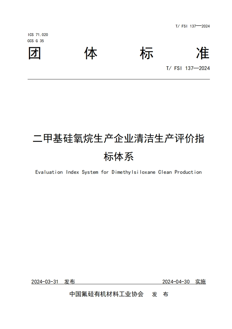 TFSI-137-2024-《二甲基硅氧烷企业清洁生产评价指标体系》-发布稿