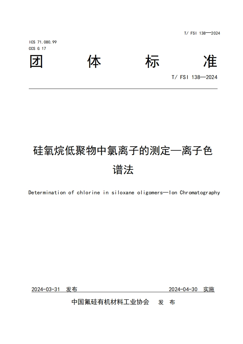 TFSI-138-2024-《硅氧烷低聚物中氯离子的测定—离子色谱法》-发布稿