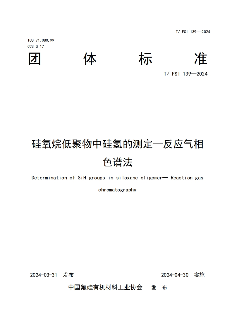 TFSI-139-2024《硅氧烷低聚物中硅氢的测定—反应气相色谱法》发布稿