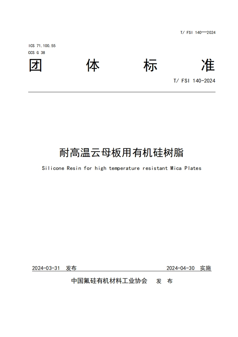TFSI-140-2024《耐高温云母板用有机硅树脂》发布稿